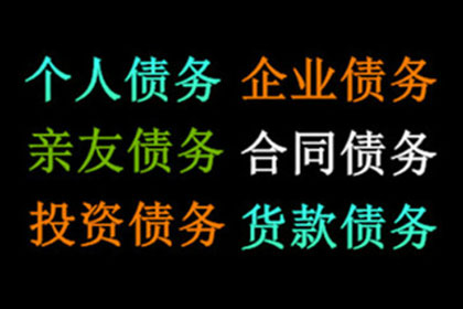 汽车销售公司欠款解决，讨债专家出手不凡！